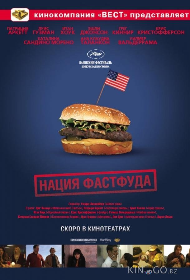Нация фастфуда Нация фастфуда