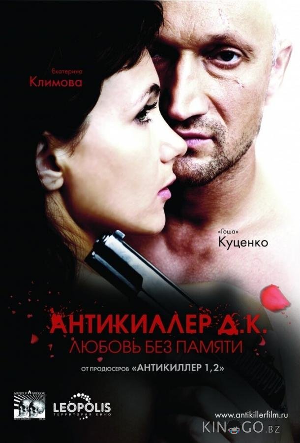 Антикиллер Д.К: Любовь без памяти Антикиллер Д.К: Любовь без памяти