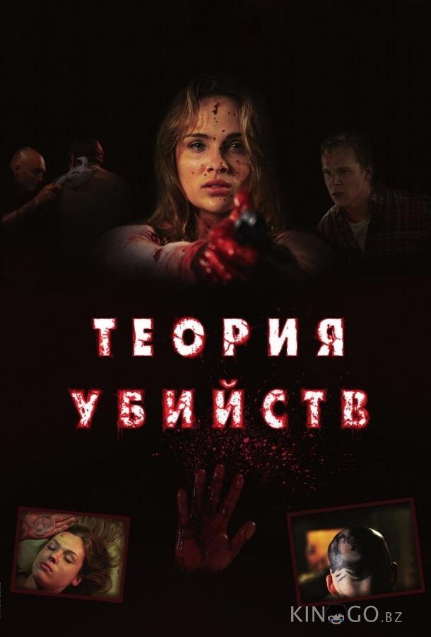Теория убийств Теория убийств