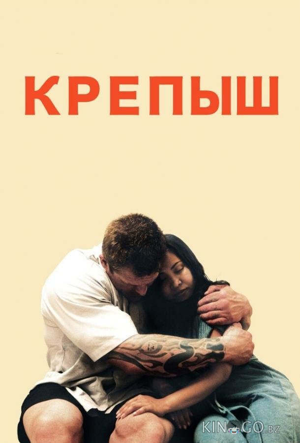 Крепыш Крепыш