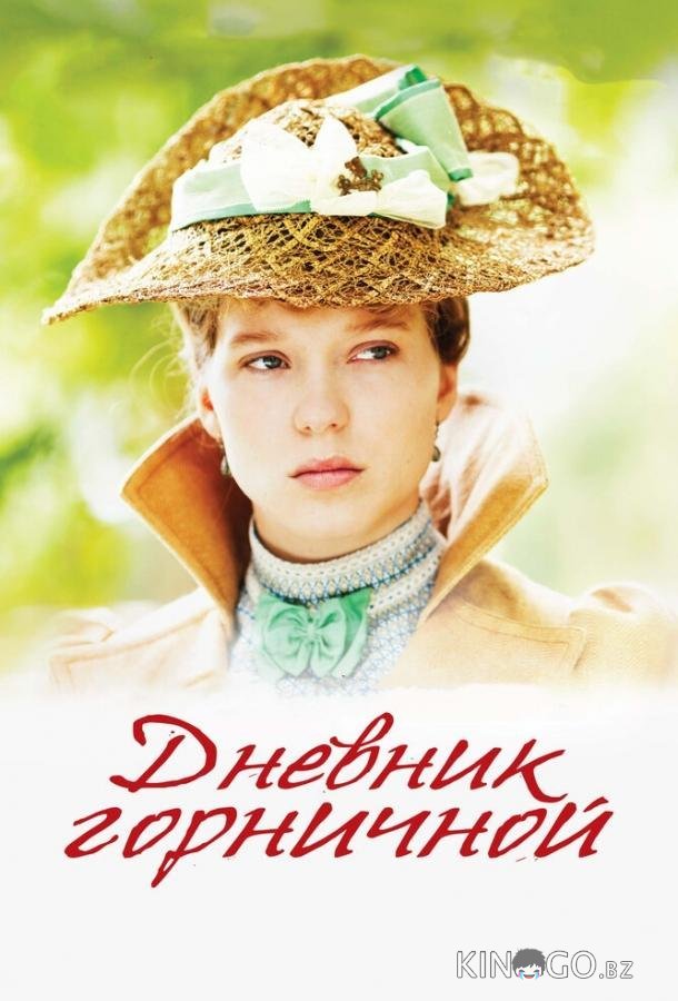Дневник горничной Дневник горничной