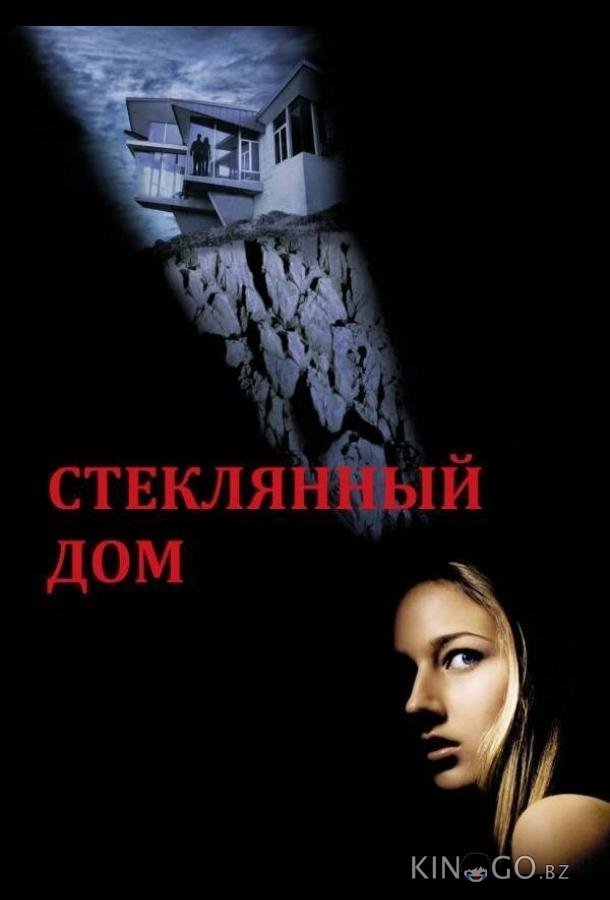 Стеклянный дом Стеклянный дом