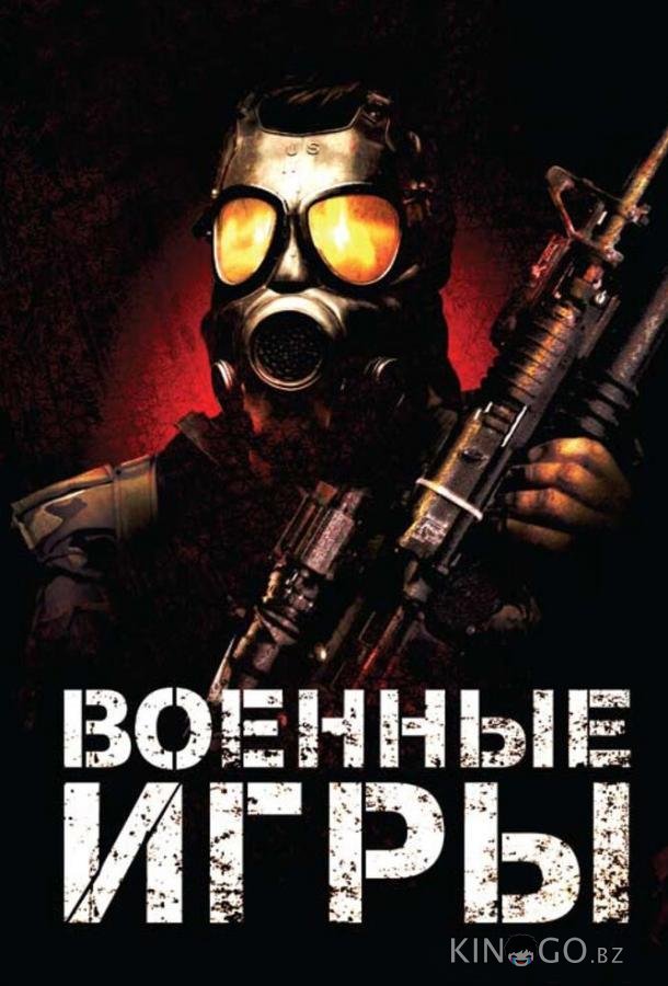Военные игры Военные игры