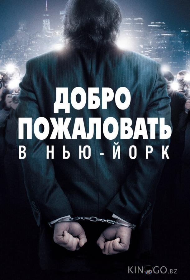 Добро пожаловать в Нью-Йорк Добро пожаловать в Нью-Йорк