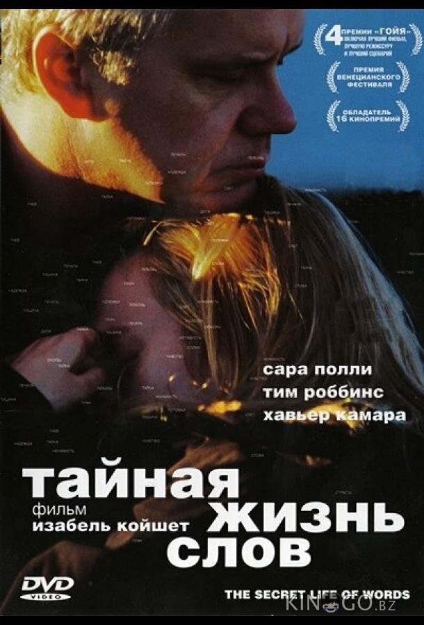 Тайная жизнь слов Тайная жизнь слов