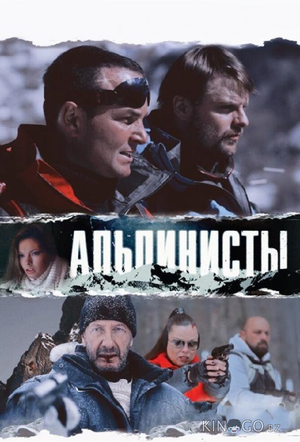 Альпинисты Альпинисты