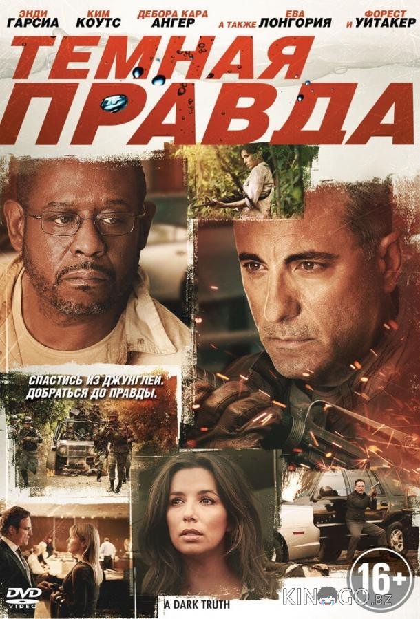 Темная правда Темная правда