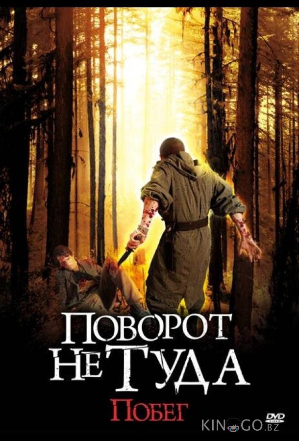 Поворот не туда: Побег Поворот не туда: Побег