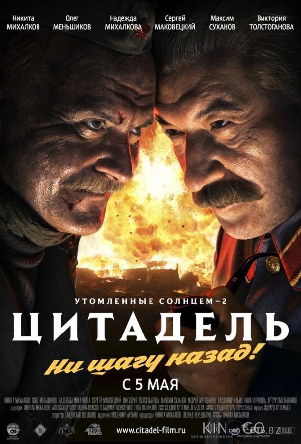 Утомленные солнцем 2: Цитадель Утомленные солнцем 2: Цитадель
