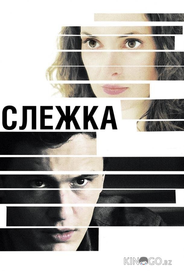Слежка Слежка