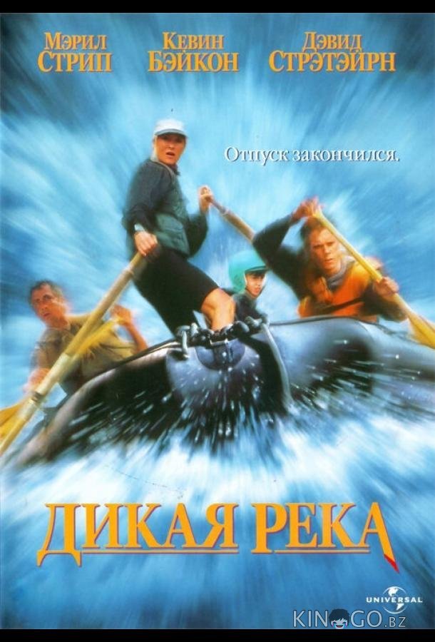 Дикая река Дикая река