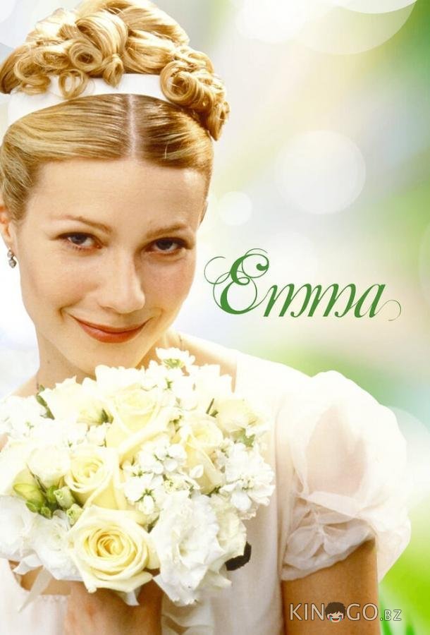 Эмма Эмма