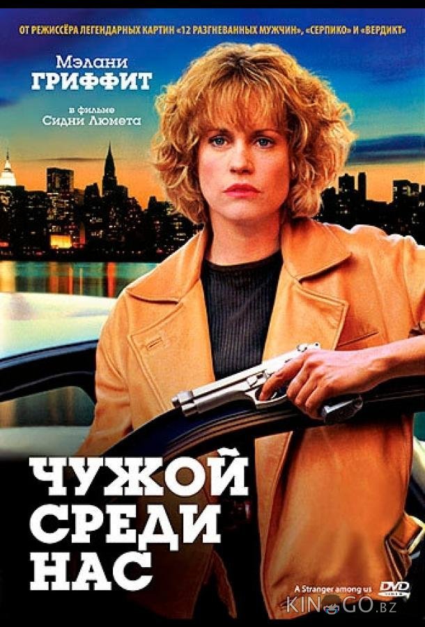 Чужой среди нас Чужой среди нас