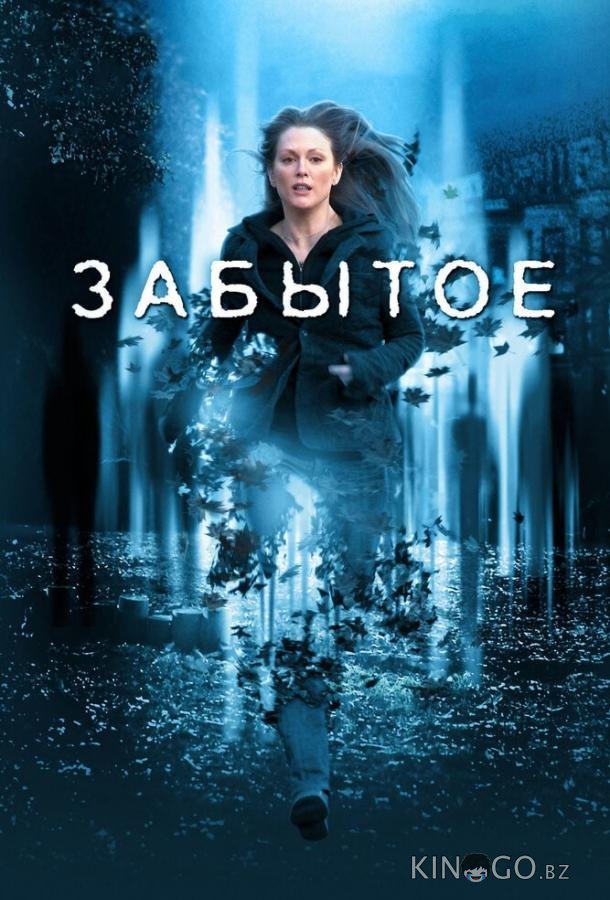 Забытое Забытое