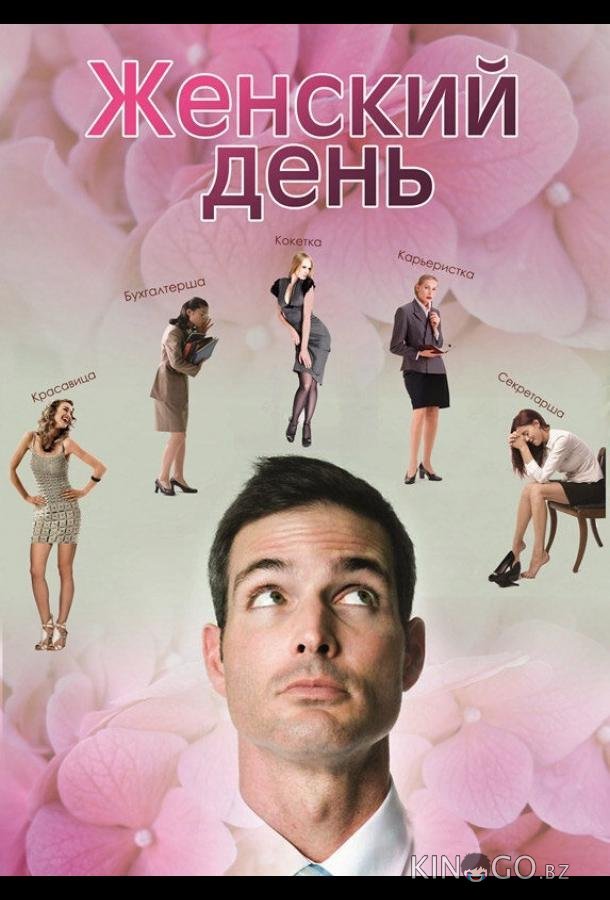 Женский день Женский день