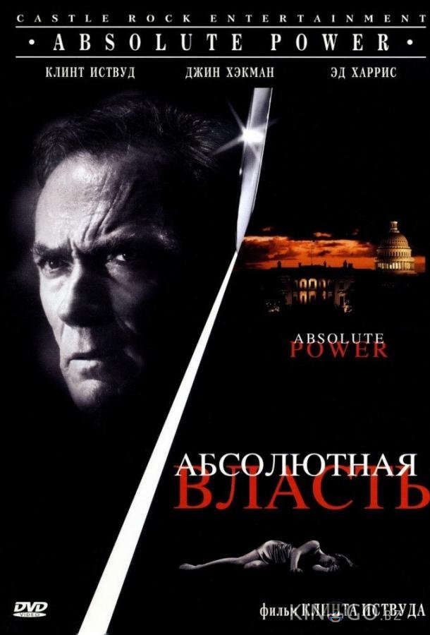 Абсолютная власть Абсолютная власть
