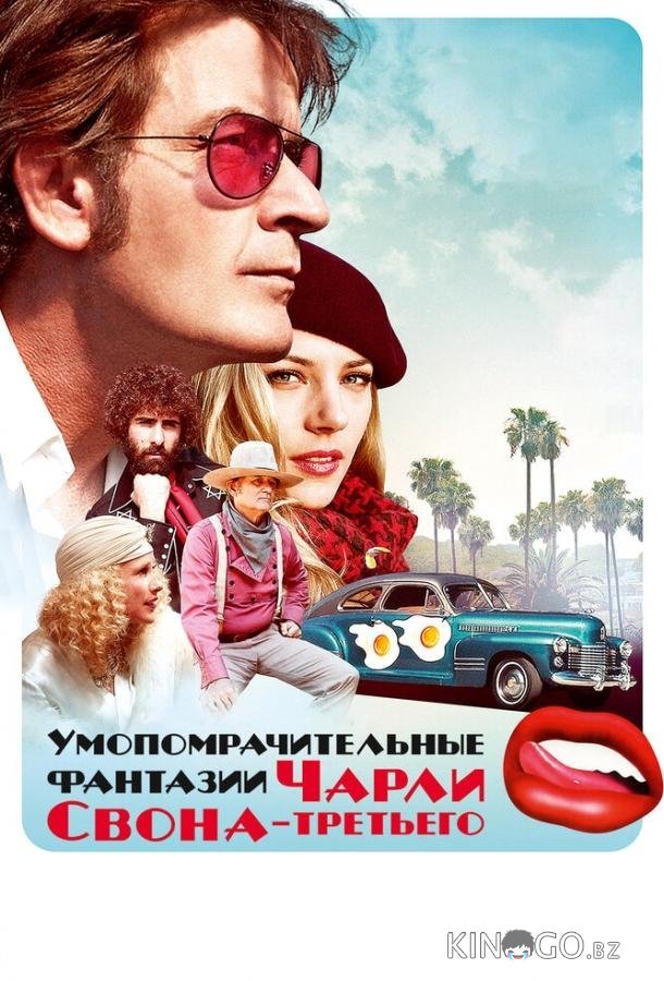 Умопомрачительные фантазии Чарли Свона-третьего Умопомрачительные фантазии Чарли Свона-третьего