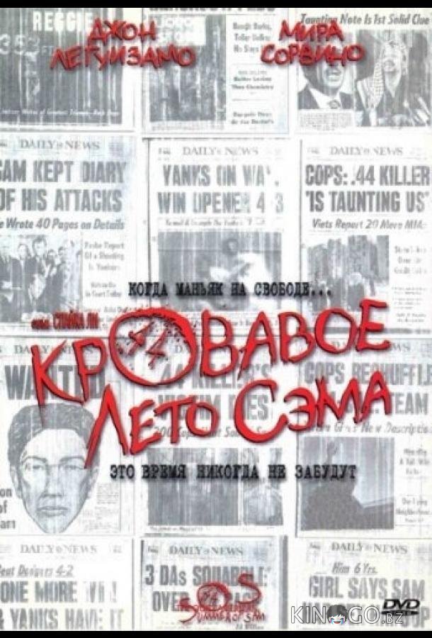 Кровавое лето Сэма Кровавое лето Сэма
