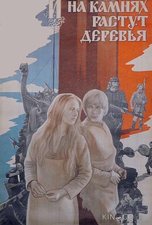 И на камнях растут деревья И на камнях растут деревья