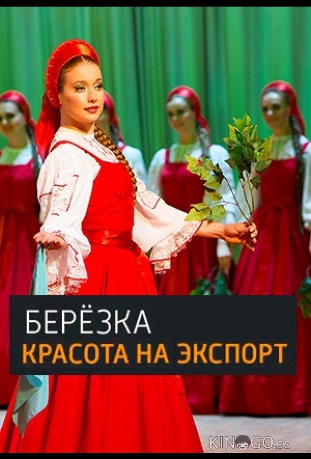 Берёзка. Красота на экспорт Берёзка. Красота на экспорт