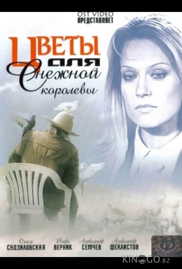Цветы для Снежной королевы Цветы для Снежной королевы