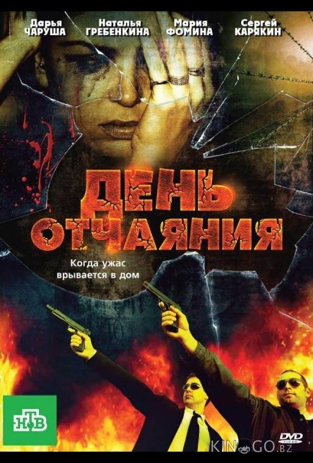 День отчаяния День отчаяния