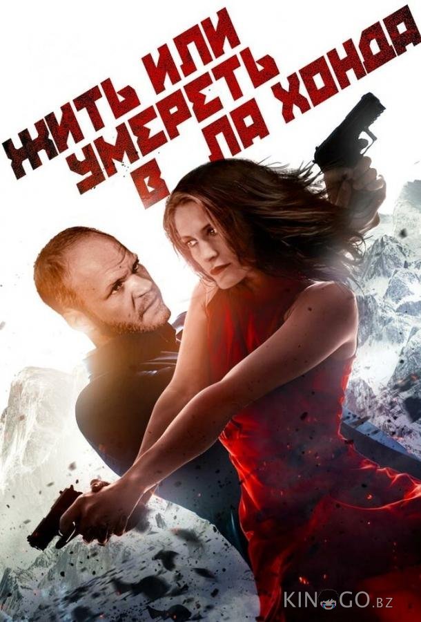 Жить или умереть в Ла Хонда Жить или умереть в Ла Хонда