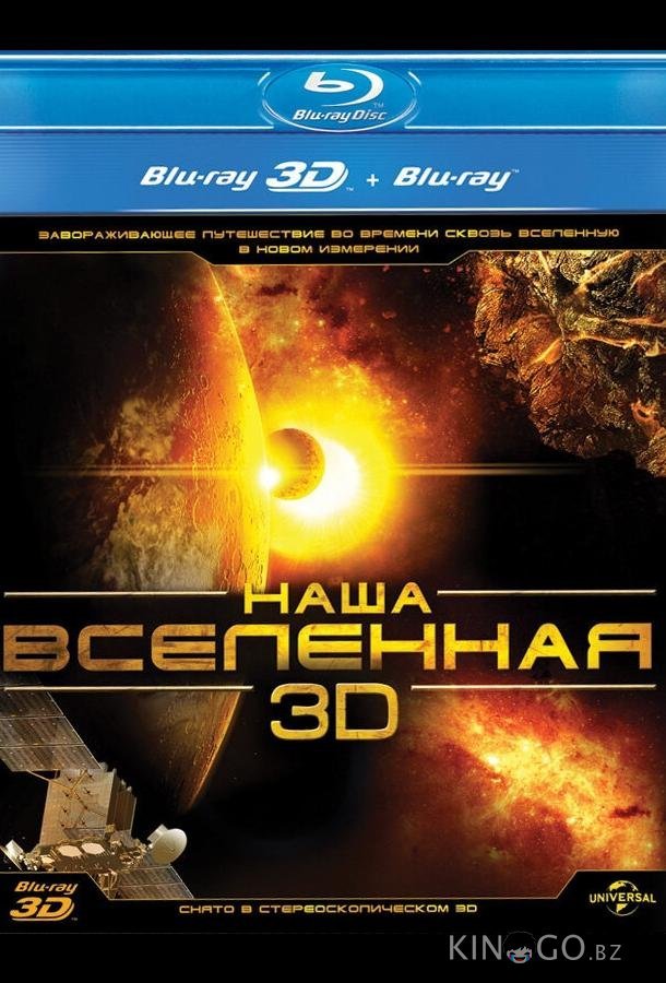 Наша Вселенная 3D Наша Вселенная 3D
