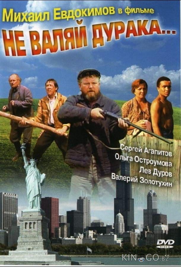 Не валяй дурака... Не валяй дурака...
