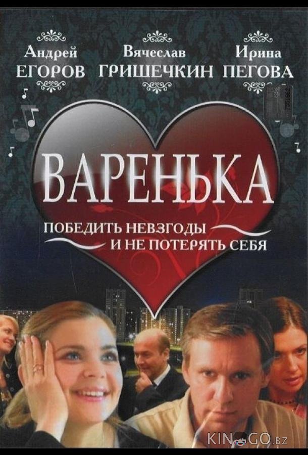 Варенька Варенька