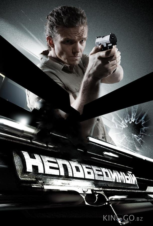 Непобедимый Непобедимый