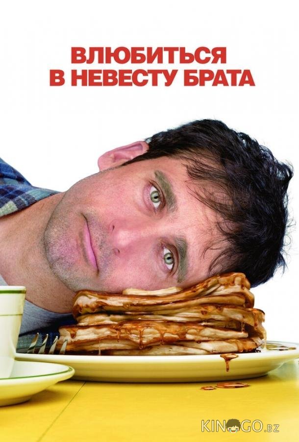 Влюбиться в невесту брата Влюбиться в невесту брата