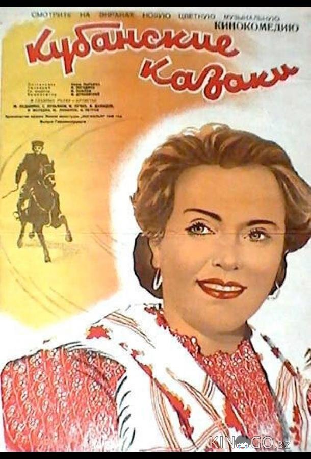 Кубанские казаки Кубанские казаки