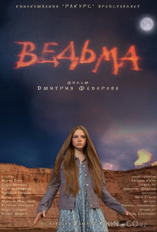 Ведьма Ведьма