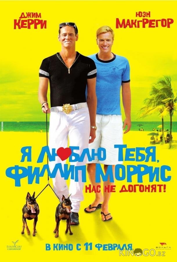 Я люблю тебя, Филлип Моррис Я люблю тебя, Филлип Моррис