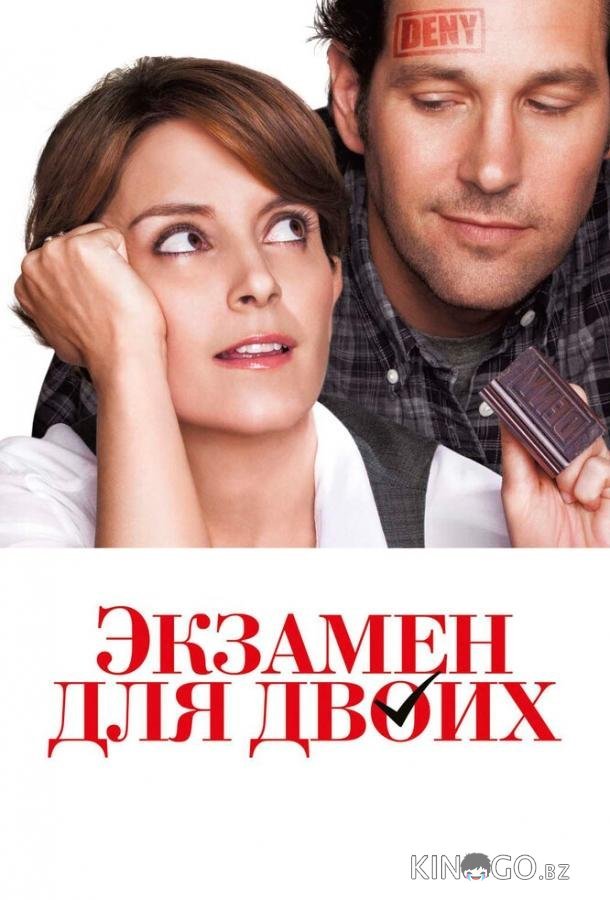 Экзамен для двоих Экзамен для двоих