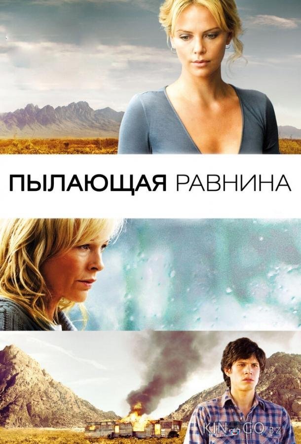 Пылающая равнина Пылающая равнина