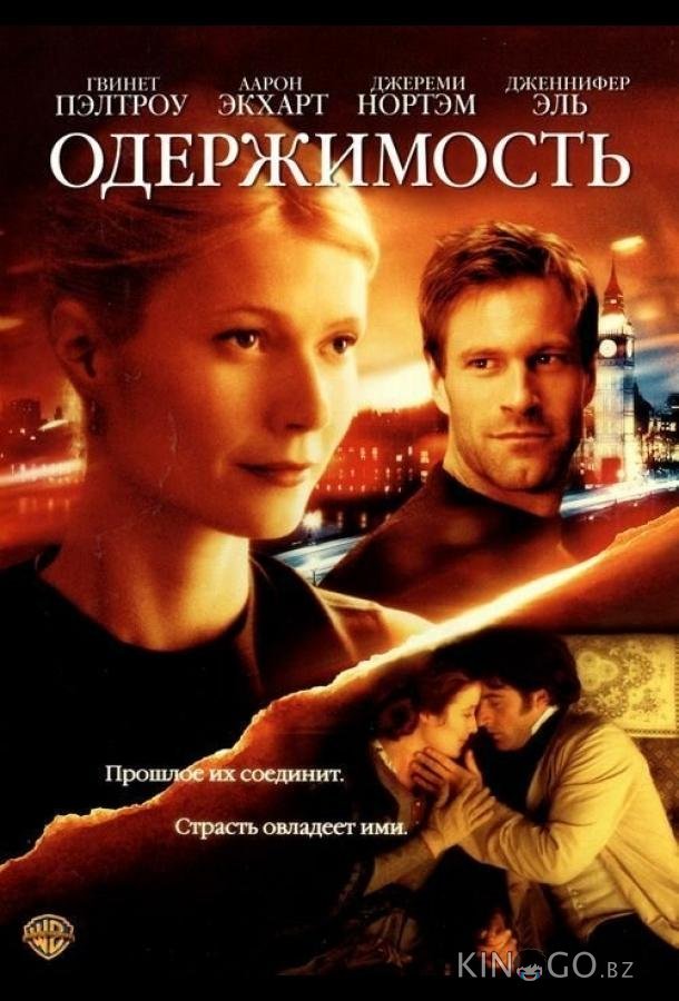 Одержимость Одержимость