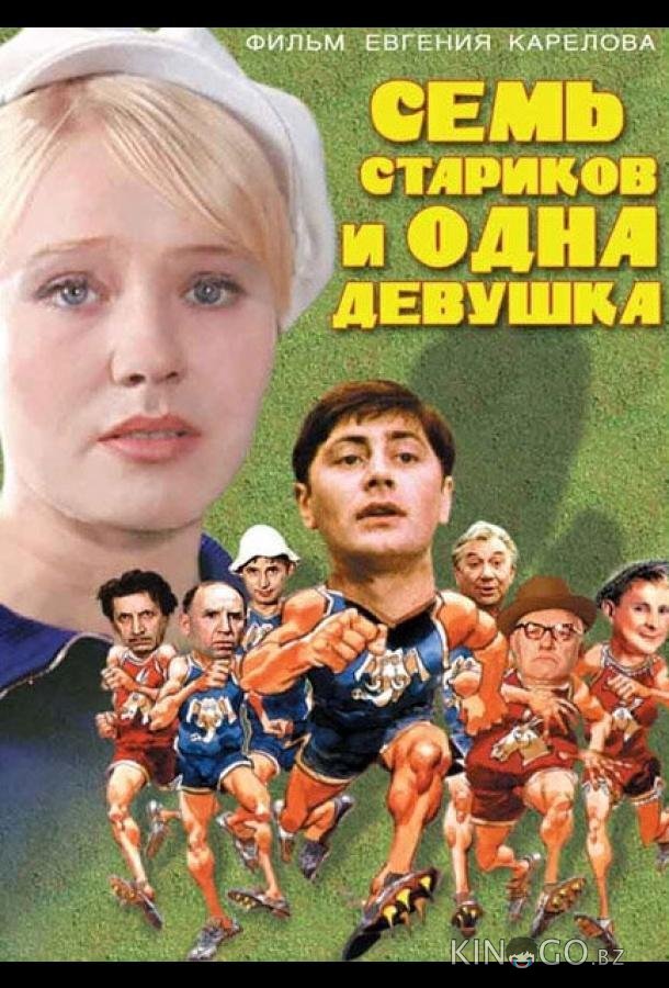 Семь стариков и одна девушка Семь стариков и одна девушка