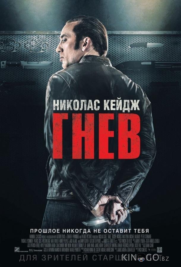 Гнев Гнев