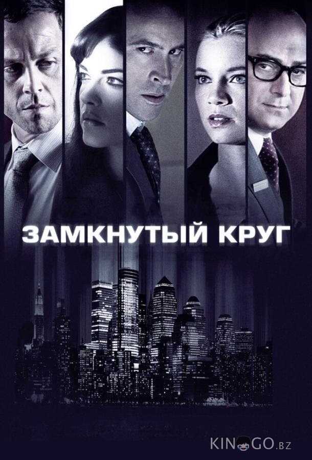Замкнутый круг Замкнутый круг