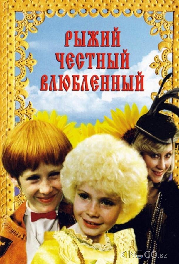 Рыжий, честный, влюбленный Рыжий, честный, влюбленный