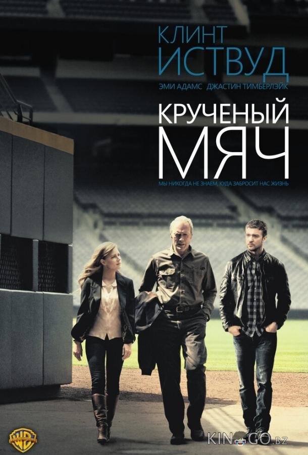 Крученый мяч Крученый мяч