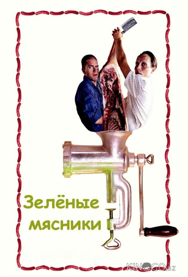 Зеленые мясники Зеленые мясники