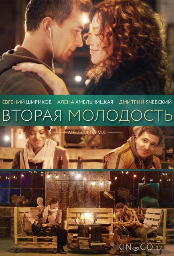 Вторая молодость Вторая молодость