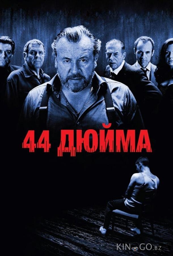 44 дюйма 44 дюйма
