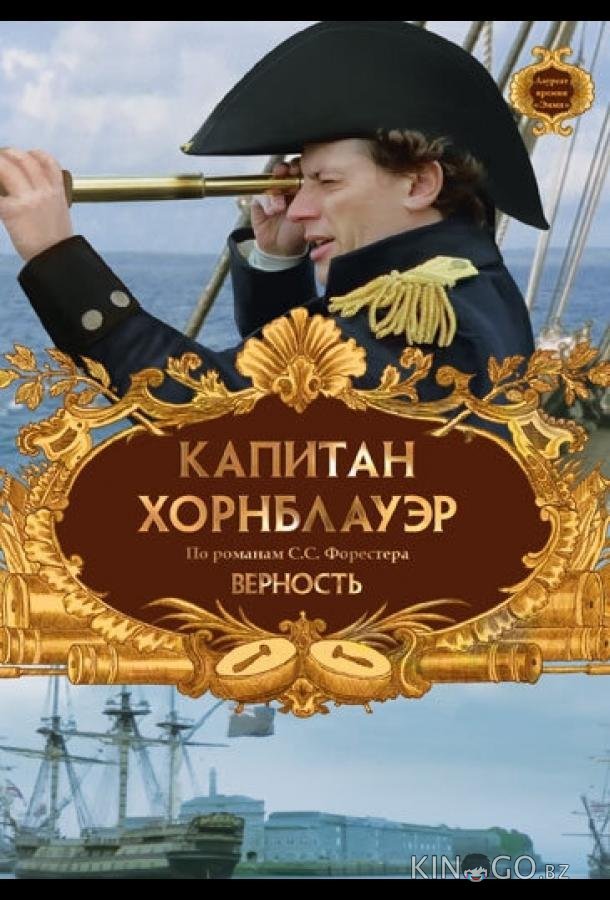 Капитан Хорнблауэр: Верность Капитан Хорнблауэр: Верность