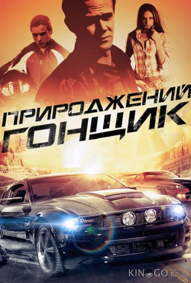 Прирожденный гонщик Прирожденный гонщик