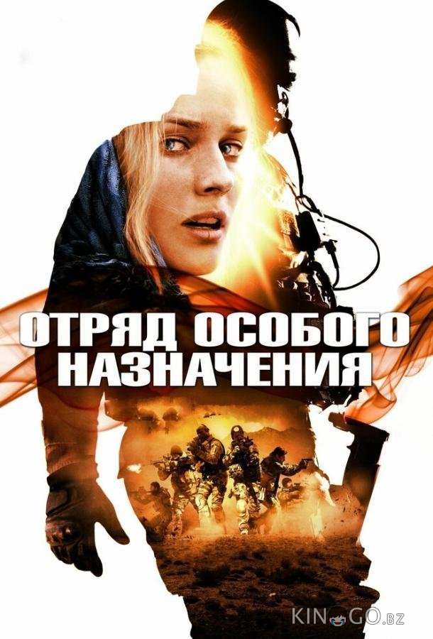 Отряд особого назначения Отряд особого назначения