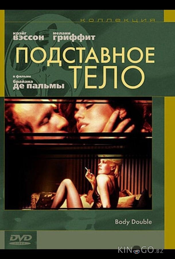 Подставное тело Подставное тело